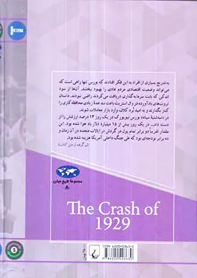 مجموعه تاریخ جهان80(سقوط وال استریت)